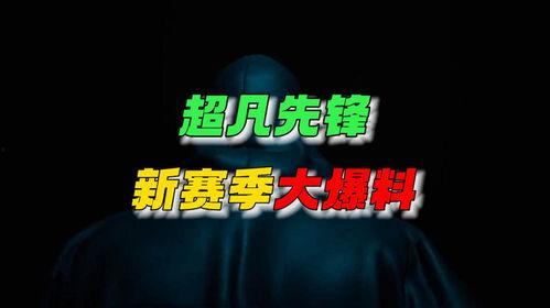 先锋最新爆料,最新爆料揭示行业变革新动向  第2张